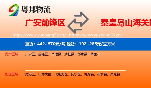 广安前锋区到山海关区物流