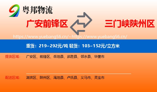广安前锋区到陕州区物流