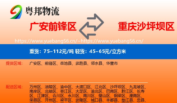 广安前锋区到沙坪坝区物流
