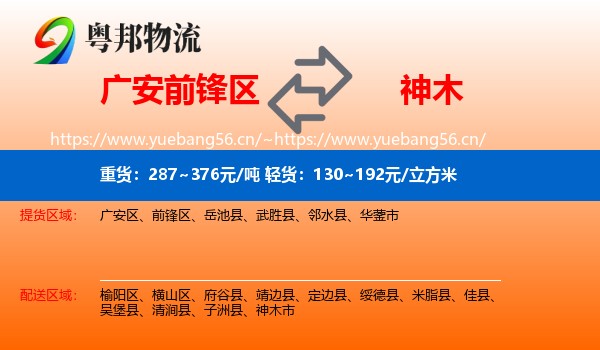 广安前锋区到神木市物流