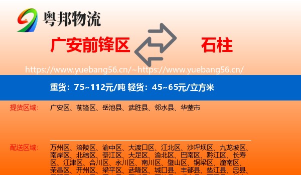 广安前锋区到石柱县物流