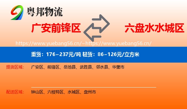 广安前锋区到水城区物流