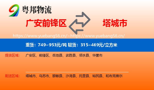 广安前锋区到塔城市物流