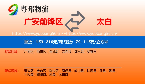 广安前锋区到太白县物流
