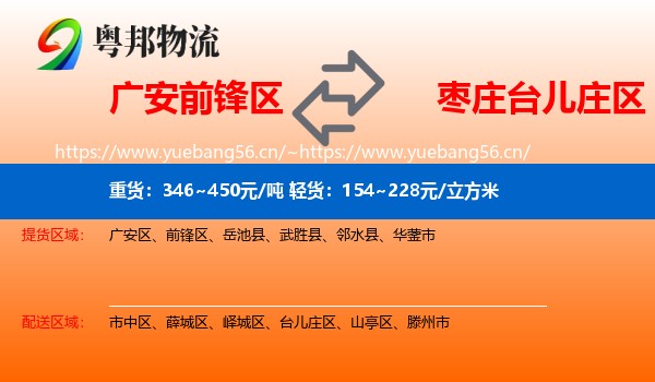广安前锋区到台儿庄区物流
