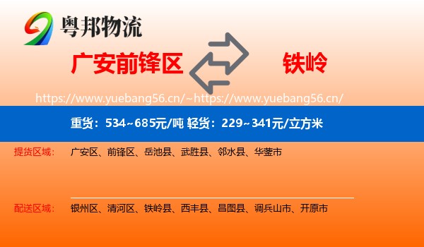前锋区到铁岭物流专线