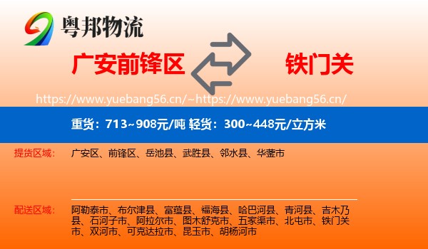 广安前锋区到铁门关市物流