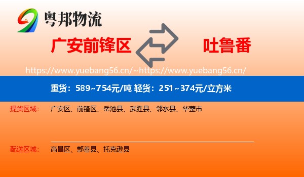 广安前锋区到吐鲁番物流