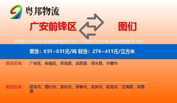 广安前锋区到图们市物流