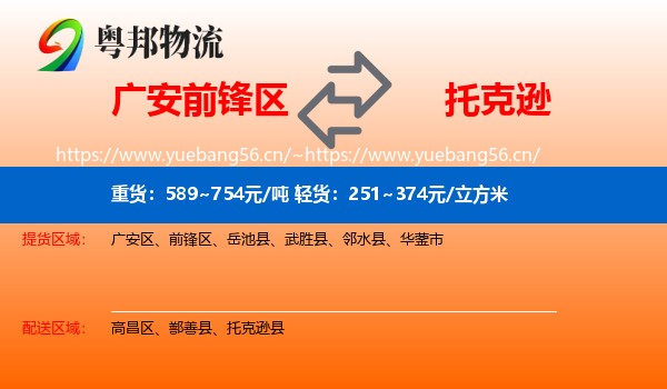 广安前锋区到托克逊县物流