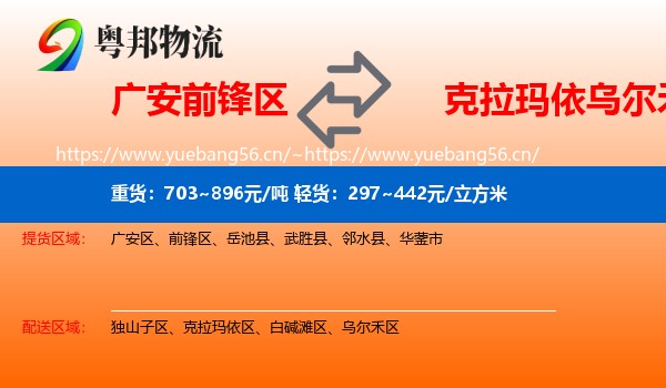 广安前锋区到乌尔禾区物流