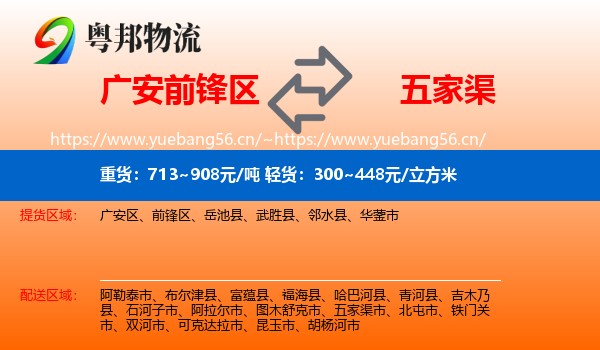广安前锋区到五家渠市物流