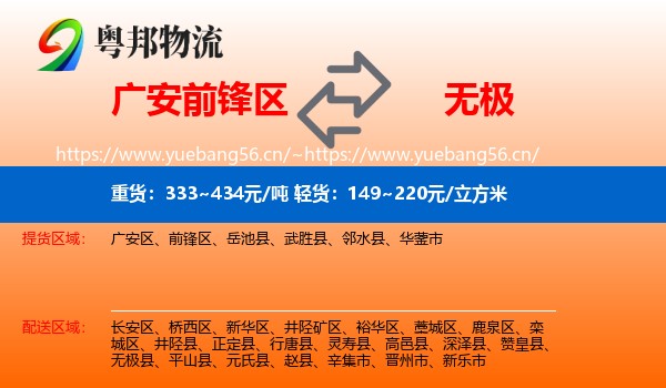 广安前锋区到无极县物流