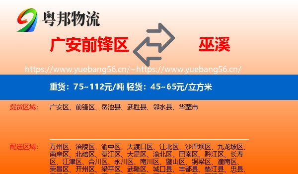广安前锋区到巫溪县物流