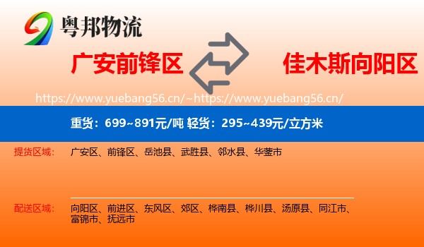 广安前锋区到向阳区物流