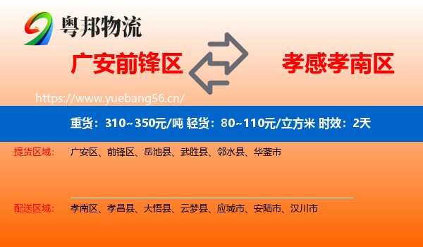 广安前锋区到孝南区物流专线名片