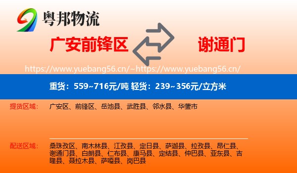 广安前锋区到谢通门县物流