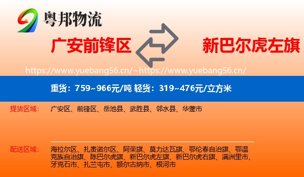 广安前锋区到新巴尔虎左旗物流