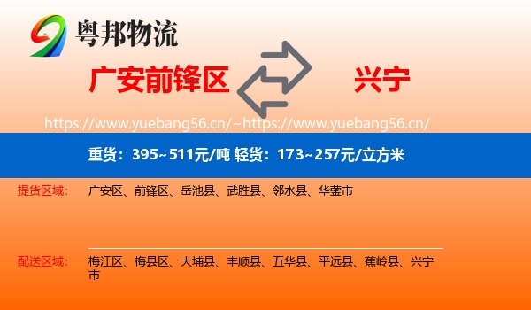 广安前锋区到兴宁市物流