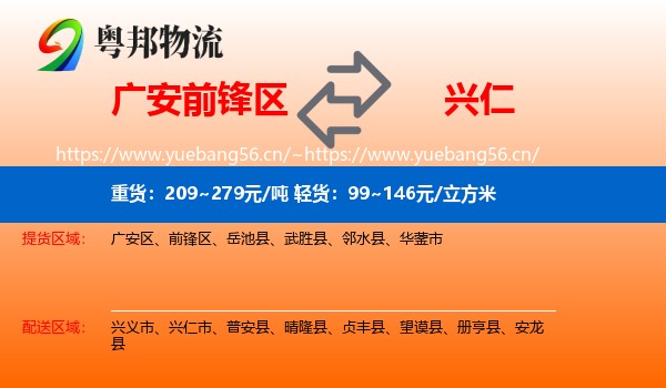 广安前锋区到兴仁市物流