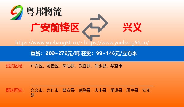 广安前锋区到兴义市物流