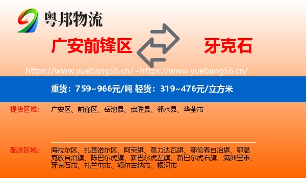 广安前锋区到牙克石市物流