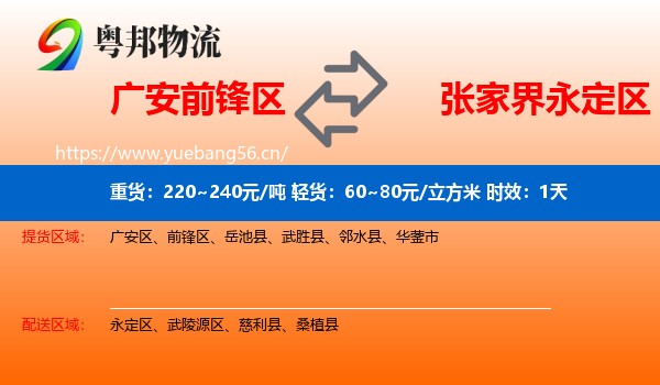 广安前锋区到永定区物流专线名片