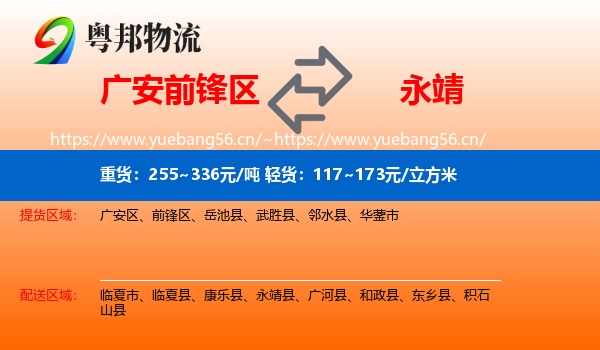 广安前锋区到永靖县物流