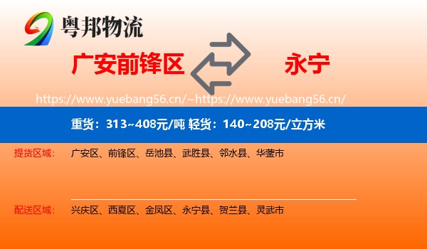 广安前锋区到永宁县物流