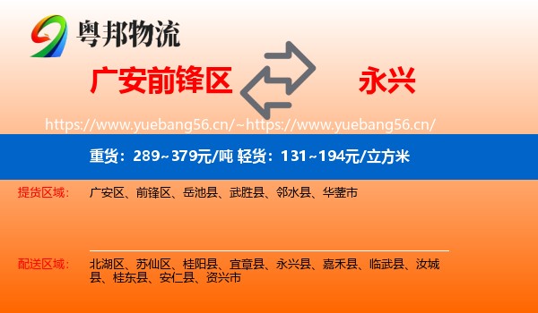 广安前锋区到永兴县物流
