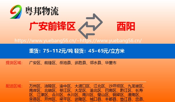 广安前锋区到酉阳县物流