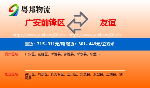广安前锋区到友谊县物流