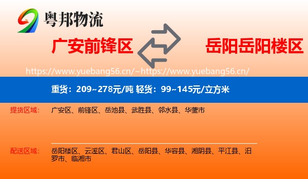 广安前锋区到岳阳楼区物流