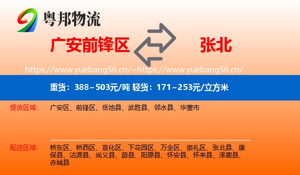 广安前锋区到张北县物流