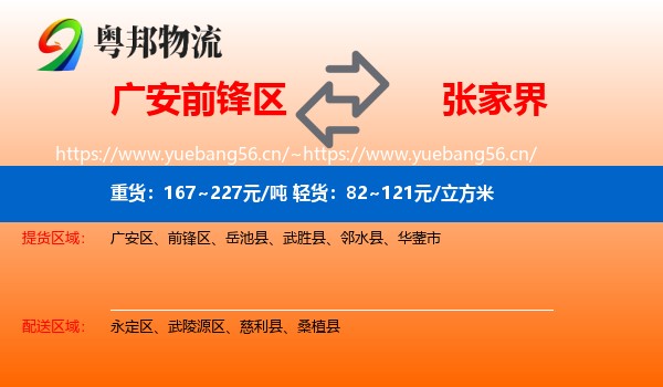 广安前锋区到张家界物流