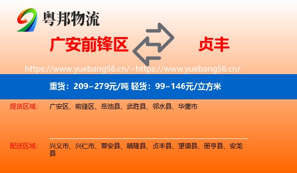 广安前锋区到贞丰县物流