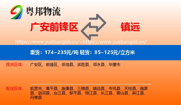 广安前锋区到镇远县物流