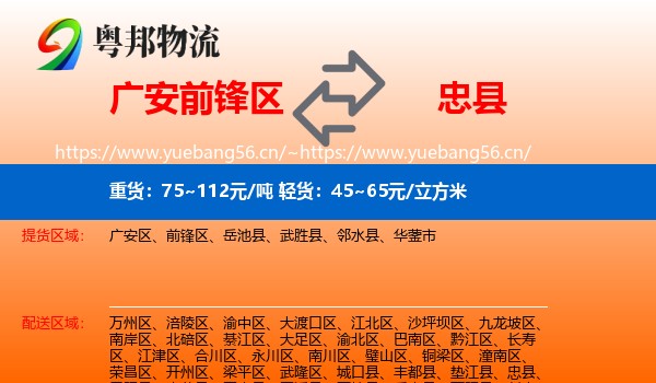 广安前锋区到忠县物流