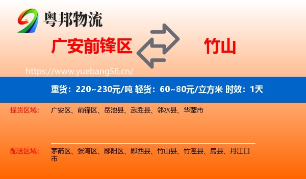 广安前锋区到竹山县物流专线名片