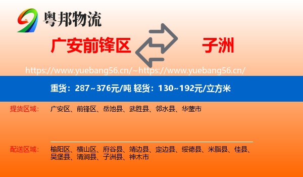广安前锋区到子洲县物流