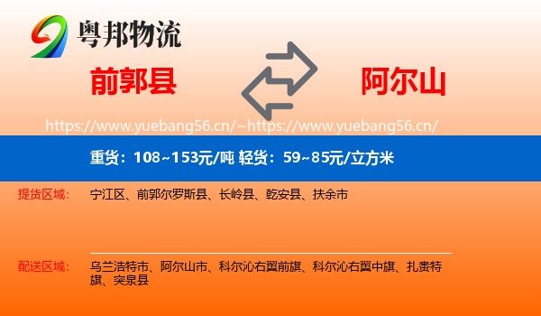 前郭县到阿尔山市物流