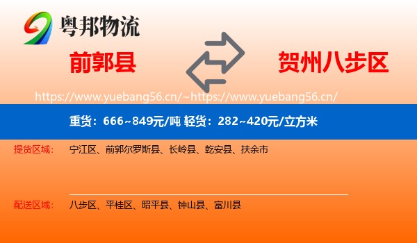 前郭县到八步区物流