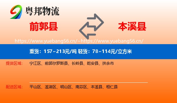 前郭县到本溪县物流