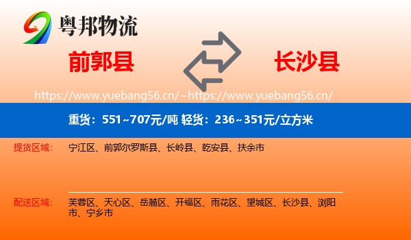 前郭县到长沙县物流