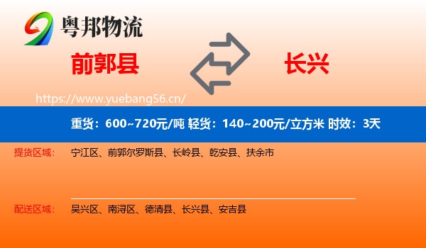 前郭县到长兴县物流 前郭县到长兴县物流专线名片