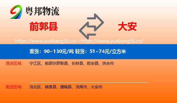 前郭县到大安市物流