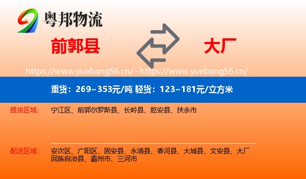 前郭县到大厂回族自治县物流