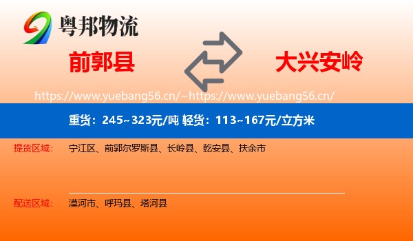 前郭尔罗斯县到大兴安岭物流专线