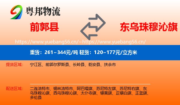 前郭县到东乌珠穆沁旗物流
