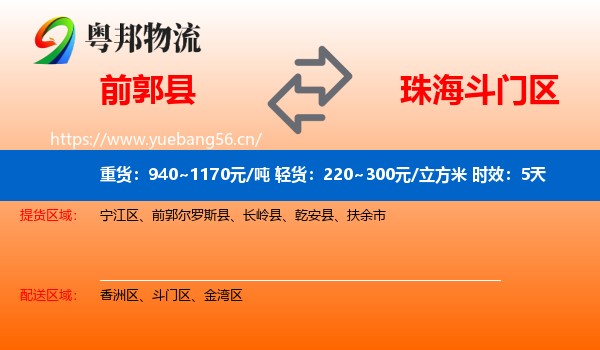 前郭县到斗门区物流专线名片